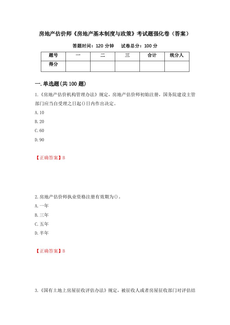 房地产估价师房地产基本制度与政策考试题强化卷答案第12套