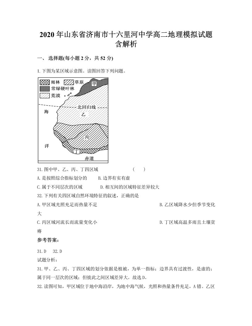 2020年山东省济南市十六里河中学高二地理模拟试题含解析