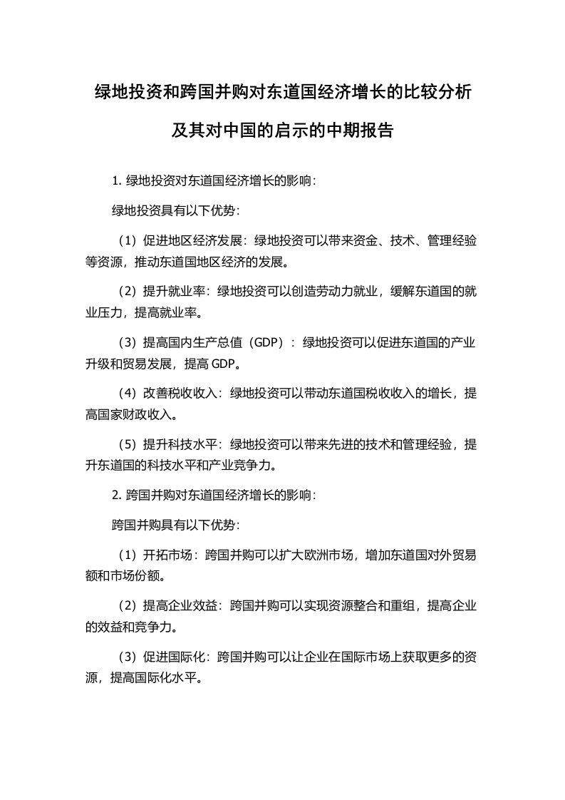 绿地投资和跨国并购对东道国经济增长的比较分析及其对中国的启示的中期报告