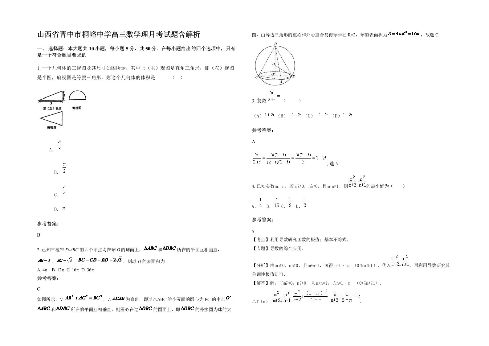 山西省晋中市桐峪中学高三数学理月考试题含解析