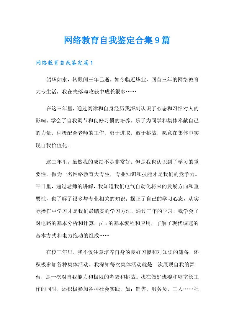 网络教育自我鉴定合集9篇