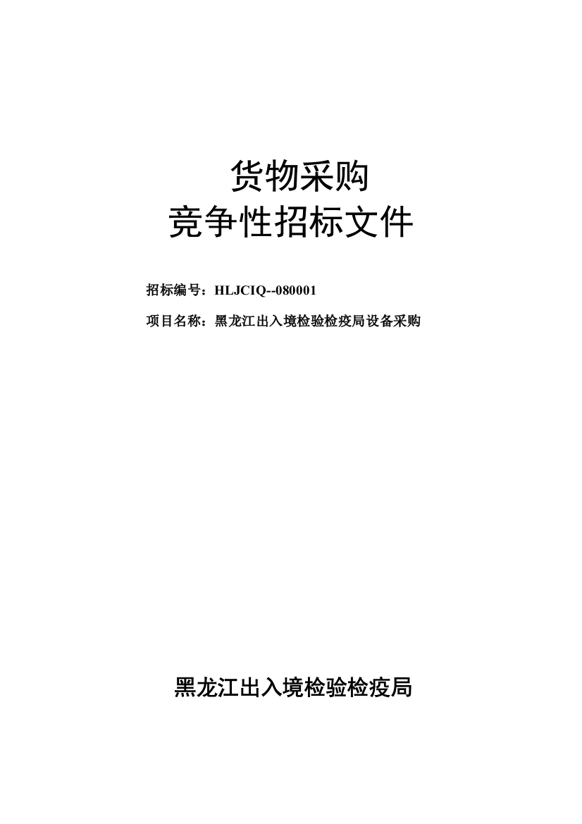 货物采购竞争性招标文件-货物采购