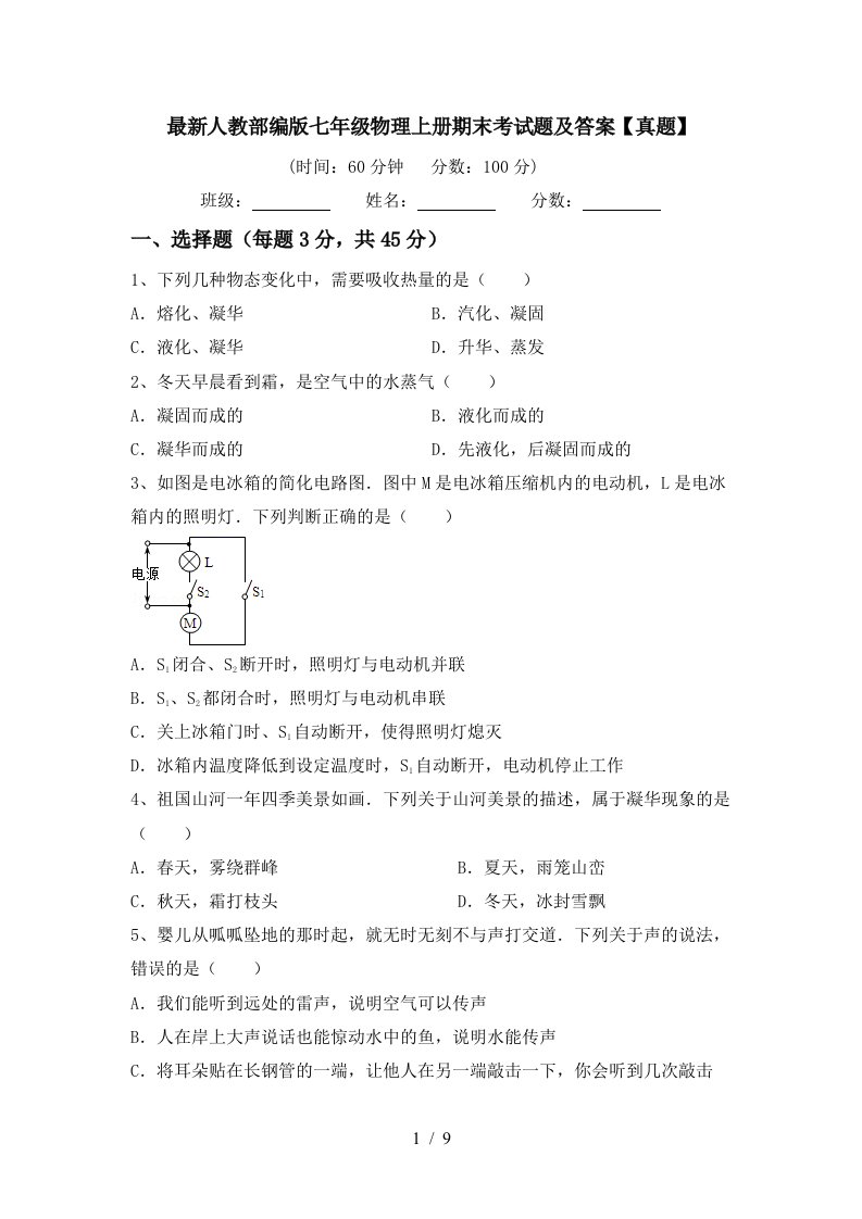 最新人教部编版七年级物理上册期末考试题及答案【真题】