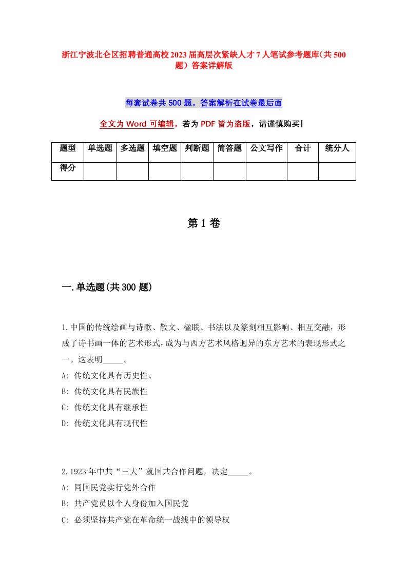 浙江宁波北仑区招聘普通高校2023届高层次紧缺人才7人笔试参考题库共500题答案详解版