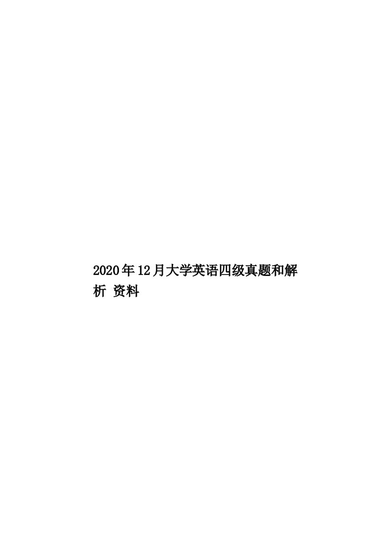 2020年12月大学英语四级真题和解析