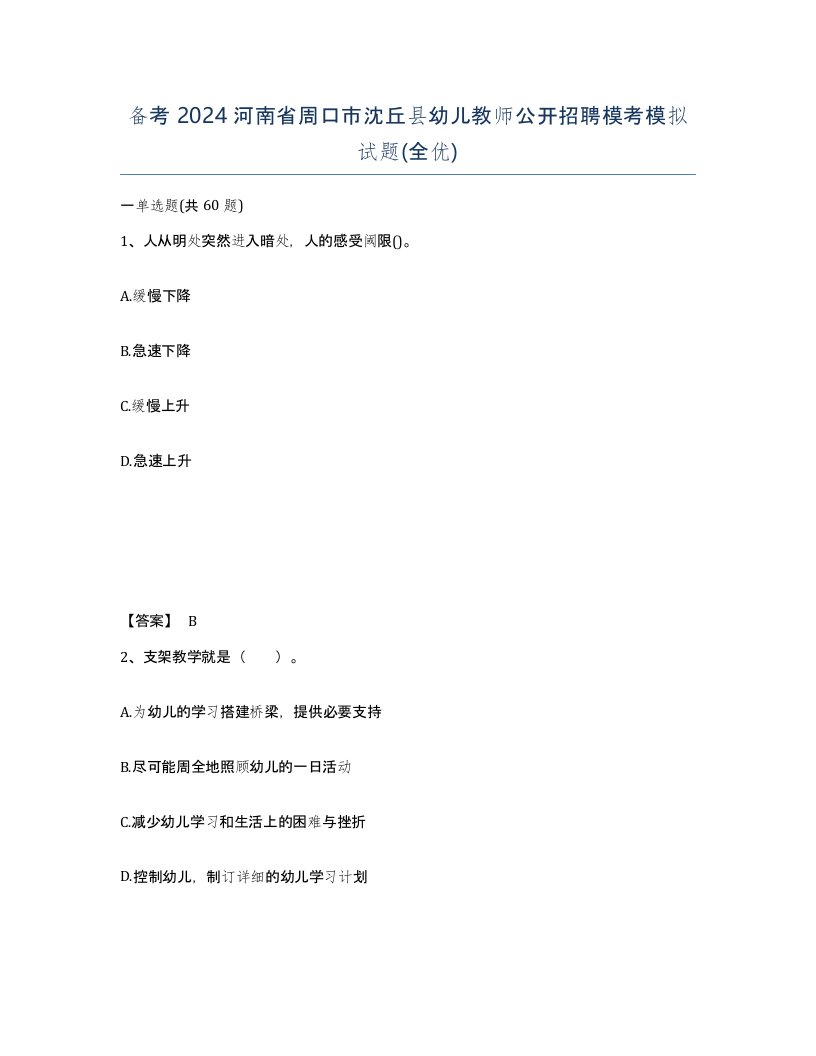 备考2024河南省周口市沈丘县幼儿教师公开招聘模考模拟试题全优