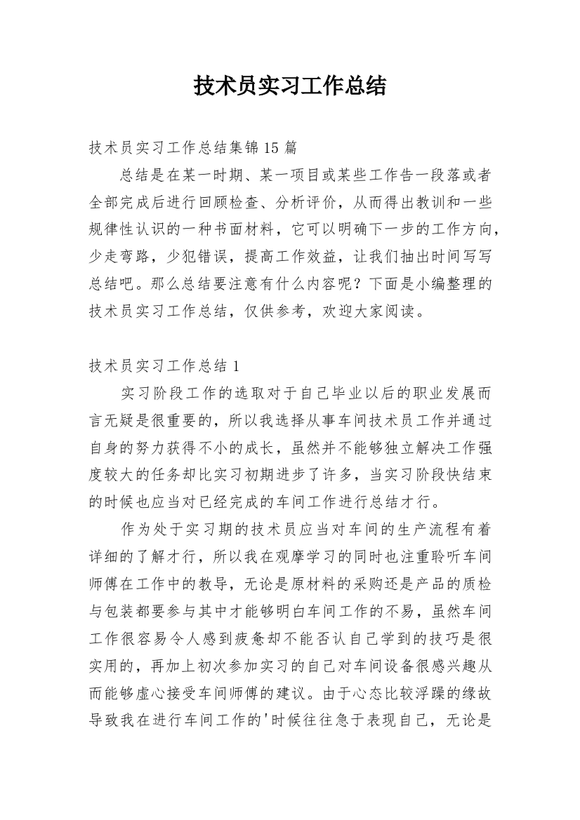 技术员实习工作总结_9