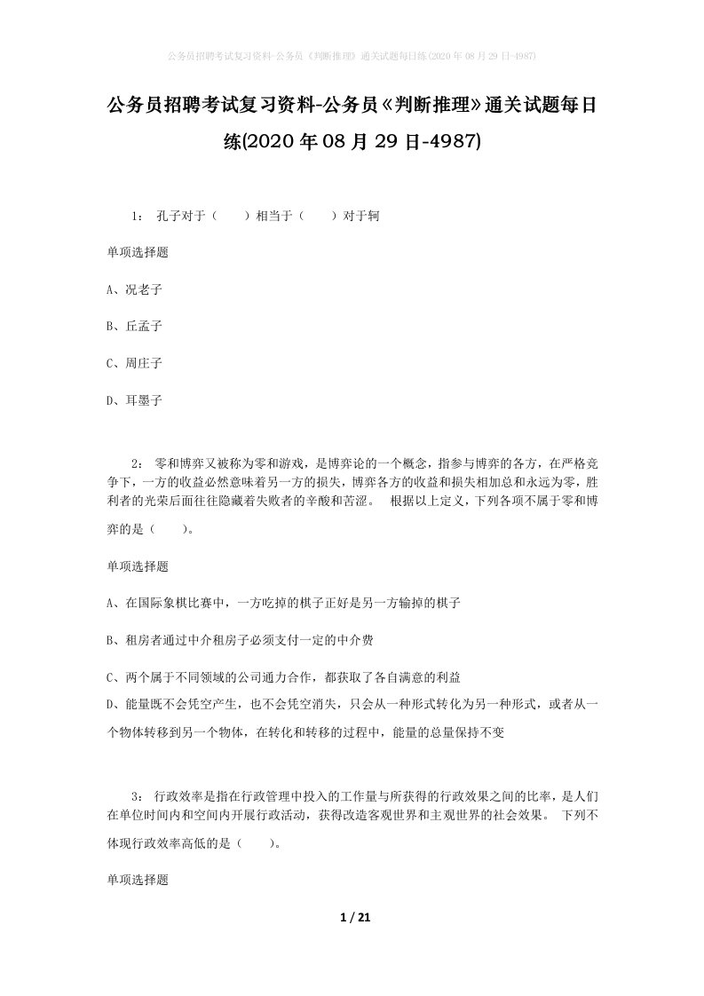 公务员招聘考试复习资料-公务员判断推理通关试题每日练2020年08月29日-4987