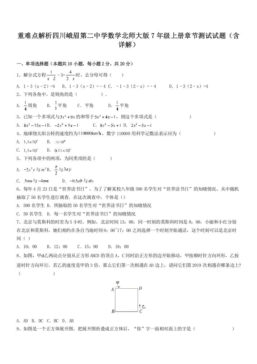 重难点解析四川峨眉第二中学数学北师大版7年级上册章节测试