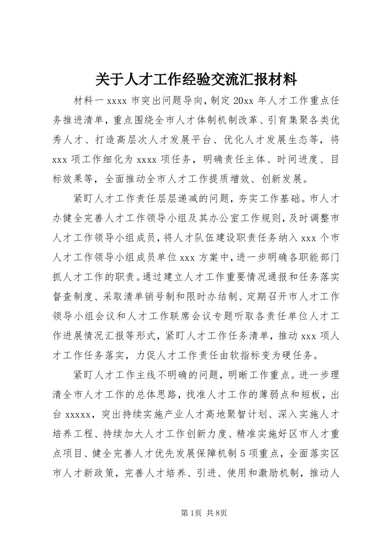 3关于人才工作经验交流汇报材料