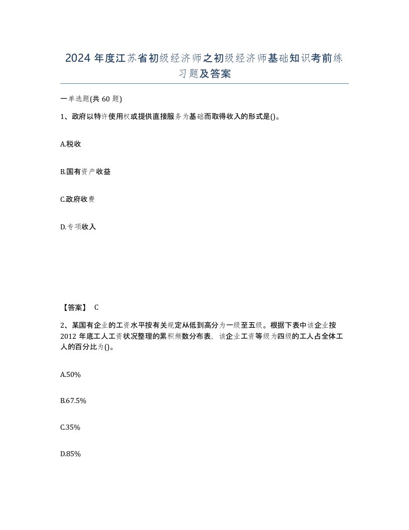 2024年度江苏省初级经济师之初级经济师基础知识考前练习题及答案