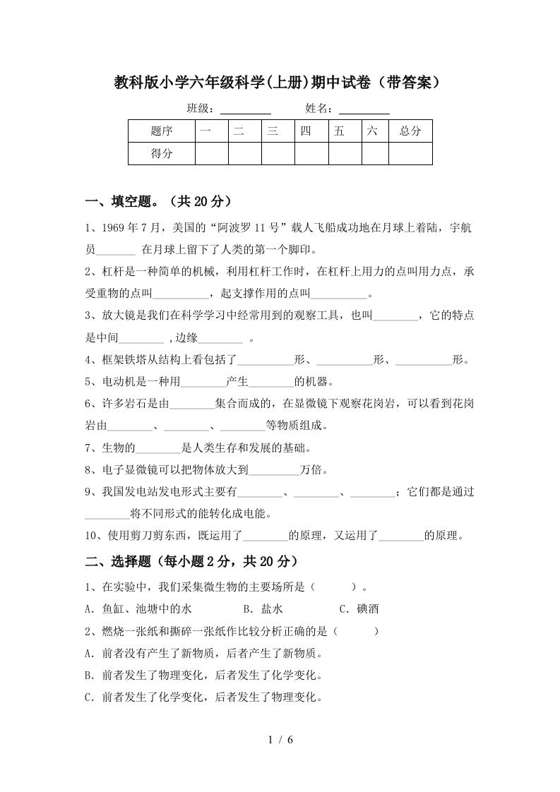 教科版小学六年级科学上册期中试卷带答案