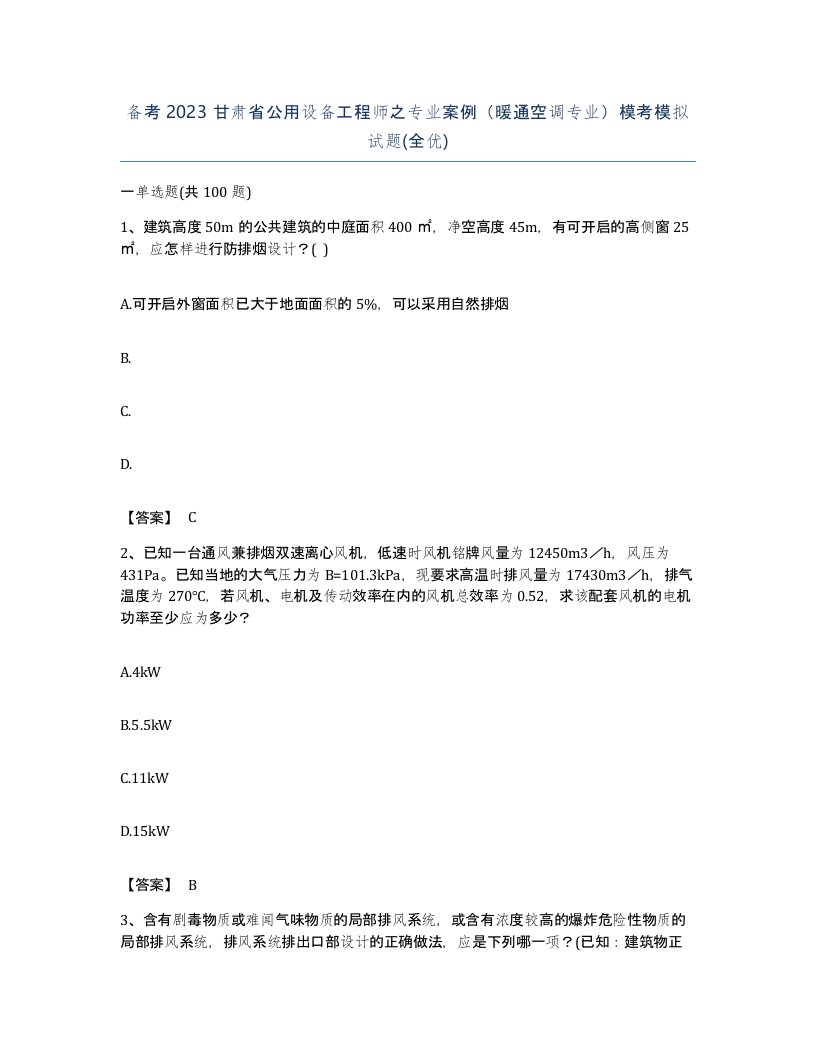 备考2023甘肃省公用设备工程师之专业案例暖通空调专业模考模拟试题全优