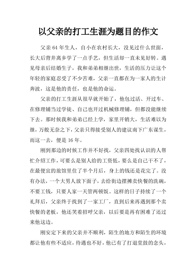 以父亲的打工生涯为题目的作文