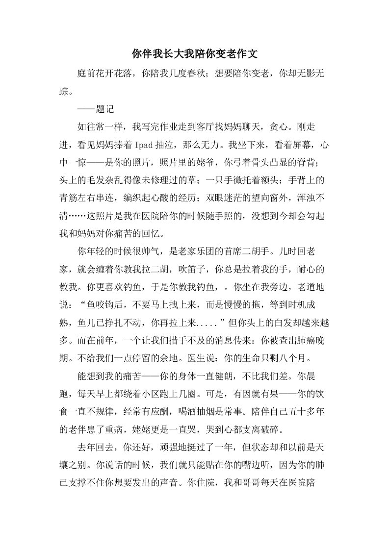 你伴我长大我陪你变老作文