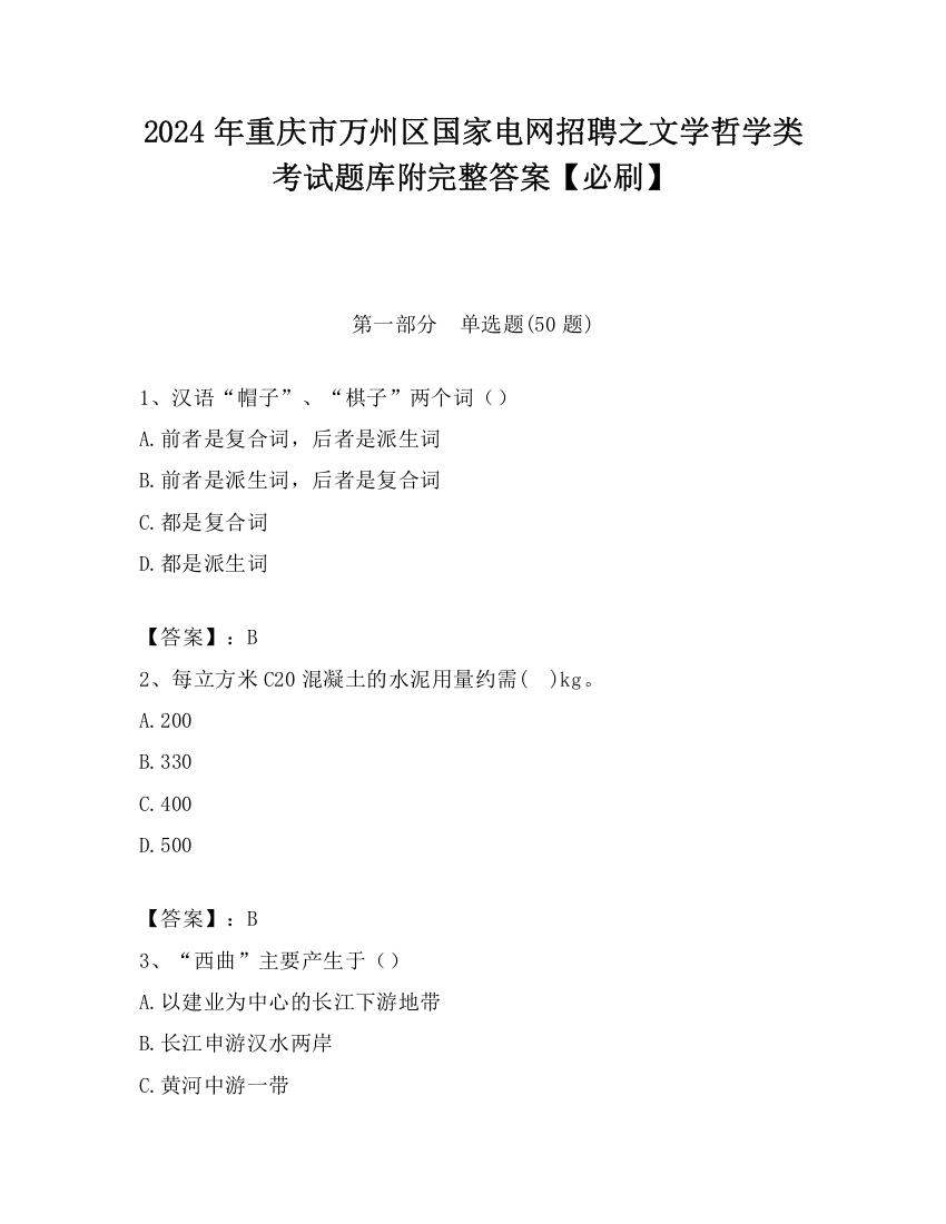 2024年重庆市万州区国家电网招聘之文学哲学类考试题库附完整答案【必刷】