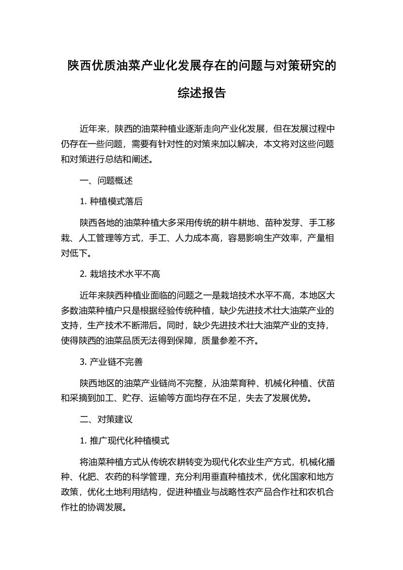 陕西优质油菜产业化发展存在的问题与对策研究的综述报告