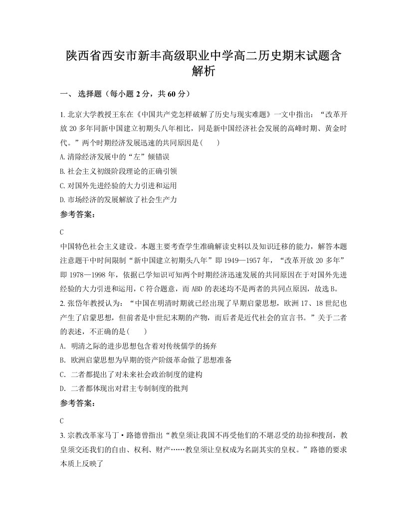 陕西省西安市新丰高级职业中学高二历史期末试题含解析