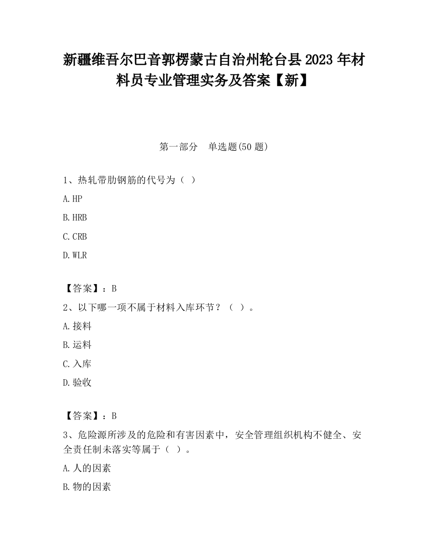 新疆维吾尔巴音郭楞蒙古自治州轮台县2023年材料员专业管理实务及答案【新】