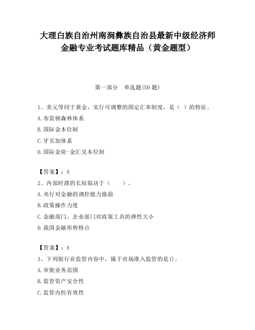 大理白族自治州南涧彝族自治县最新中级经济师金融专业考试题库精品（黄金题型）