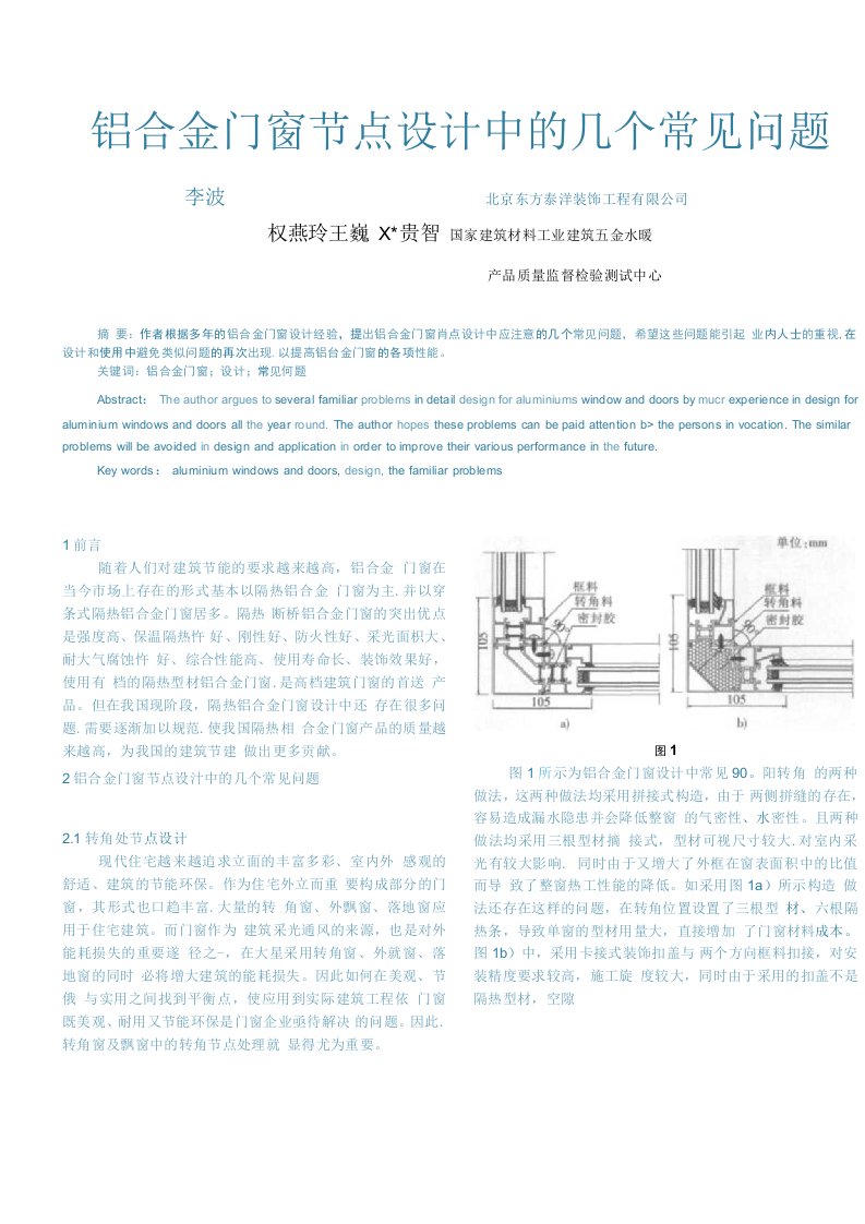 铝合金门窗节点设计中的几个常见问题