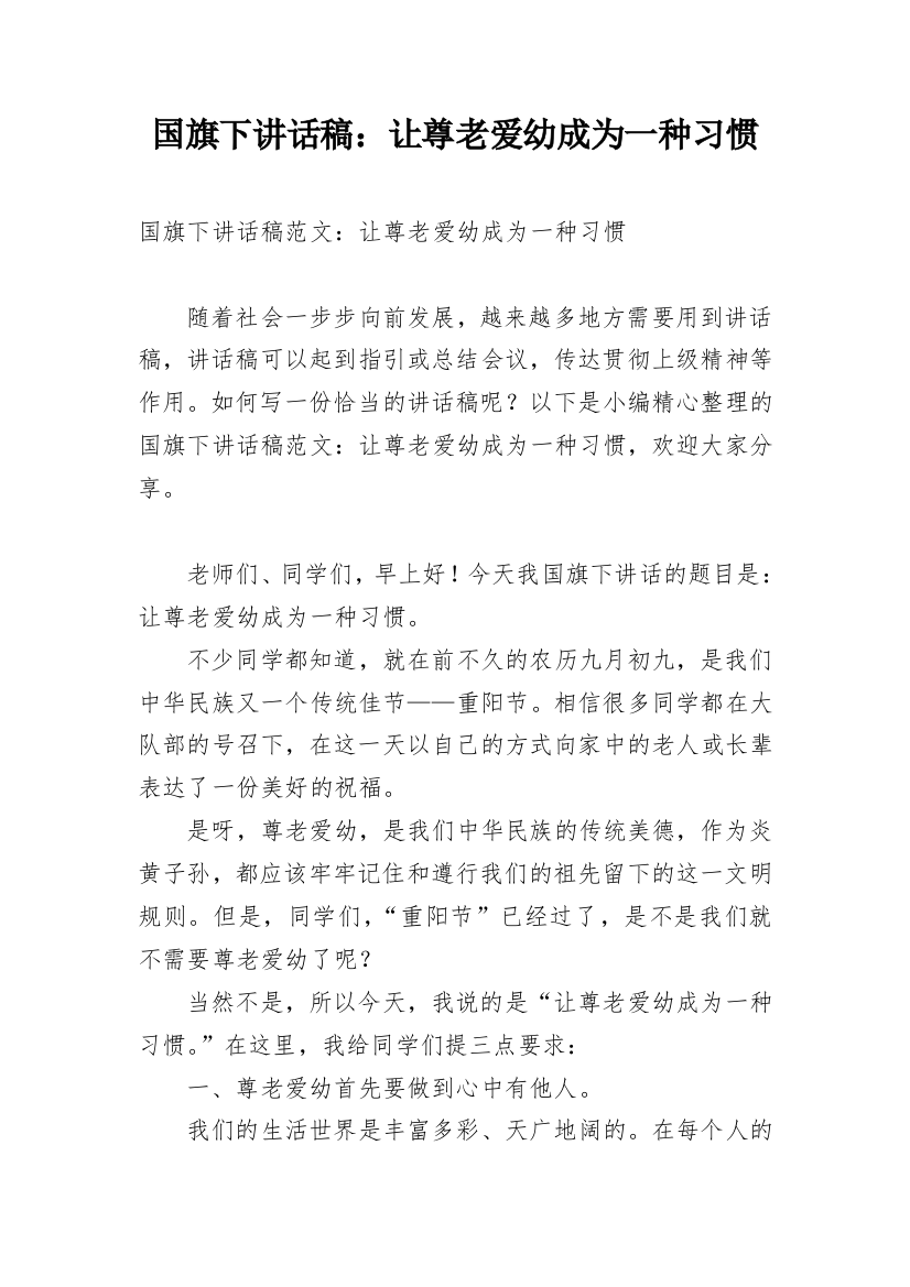 国旗下讲话稿：让尊老爱幼成为一种习惯