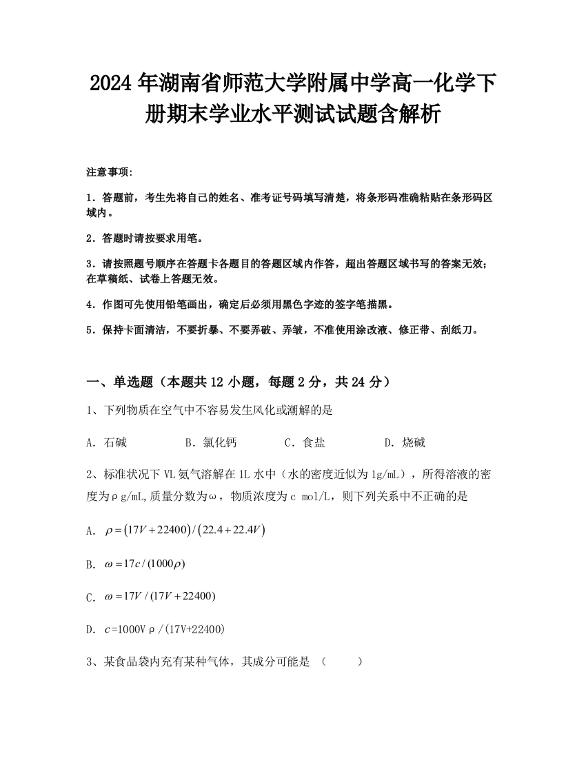 2024年湖南省师范大学附属中学高一化学下册期末学业水平测试试题含解析