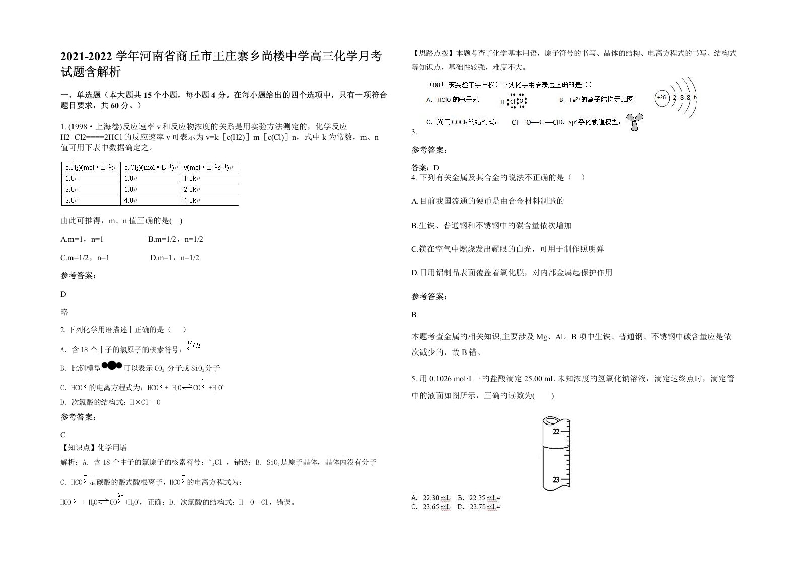 2021-2022学年河南省商丘市王庄寨乡尚楼中学高三化学月考试题含解析