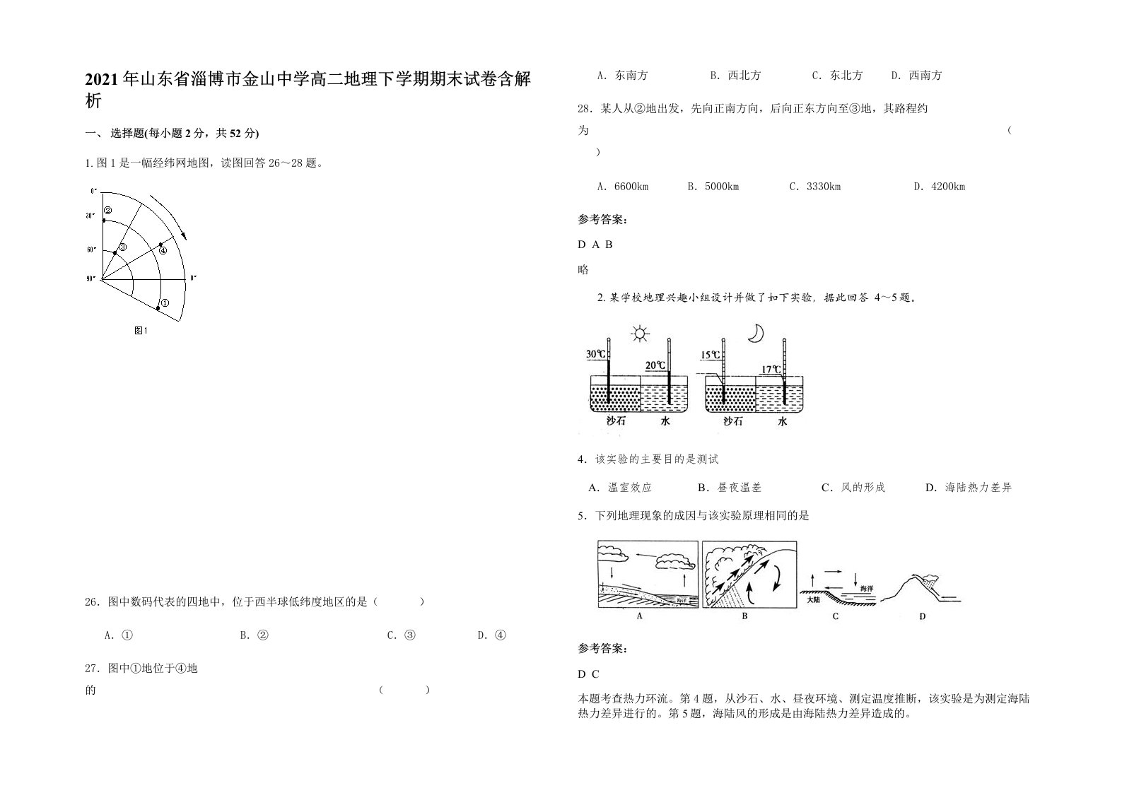 2021年山东省淄博市金山中学高二地理下学期期末试卷含解析