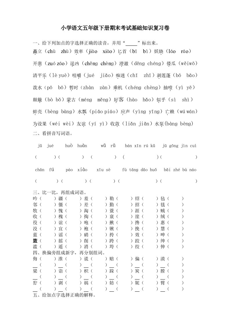 小学语文五年级下册期末考试基础知识复习卷