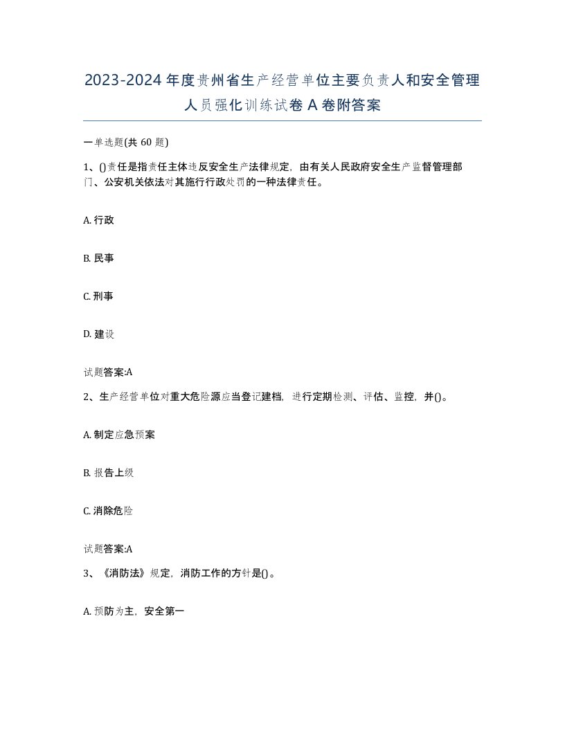 20232024年度贵州省生产经营单位主要负责人和安全管理人员强化训练试卷A卷附答案