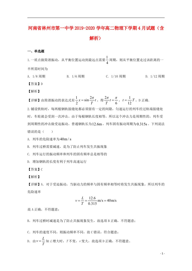 河南省林州市第一中学2019_2020学年高二物理下学期4月试题含解析