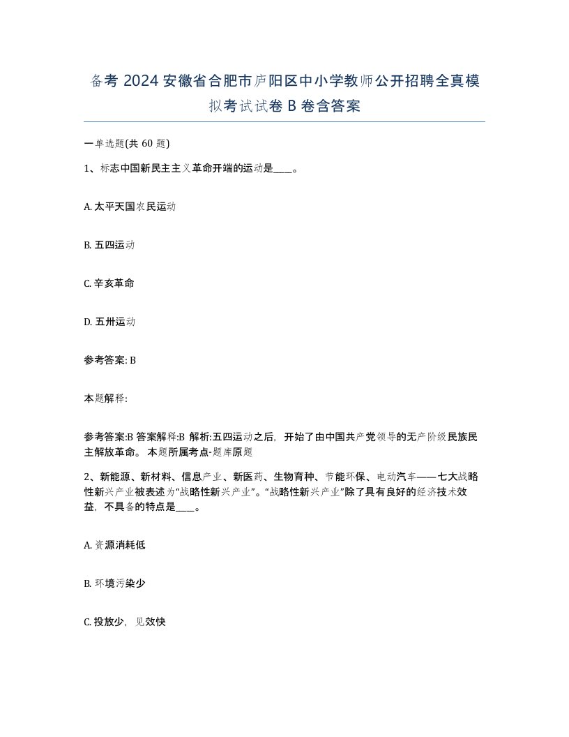 备考2024安徽省合肥市庐阳区中小学教师公开招聘全真模拟考试试卷B卷含答案