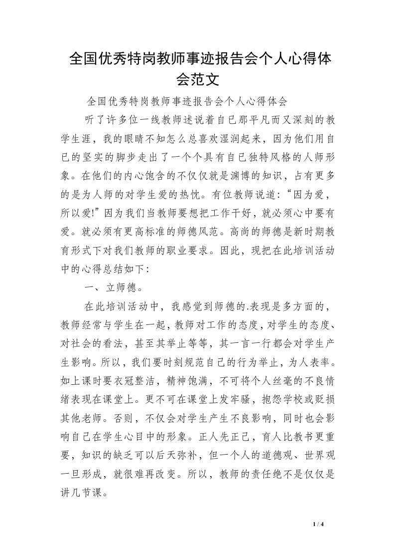 全国优秀特岗教师事迹报告会个人心得体会范文