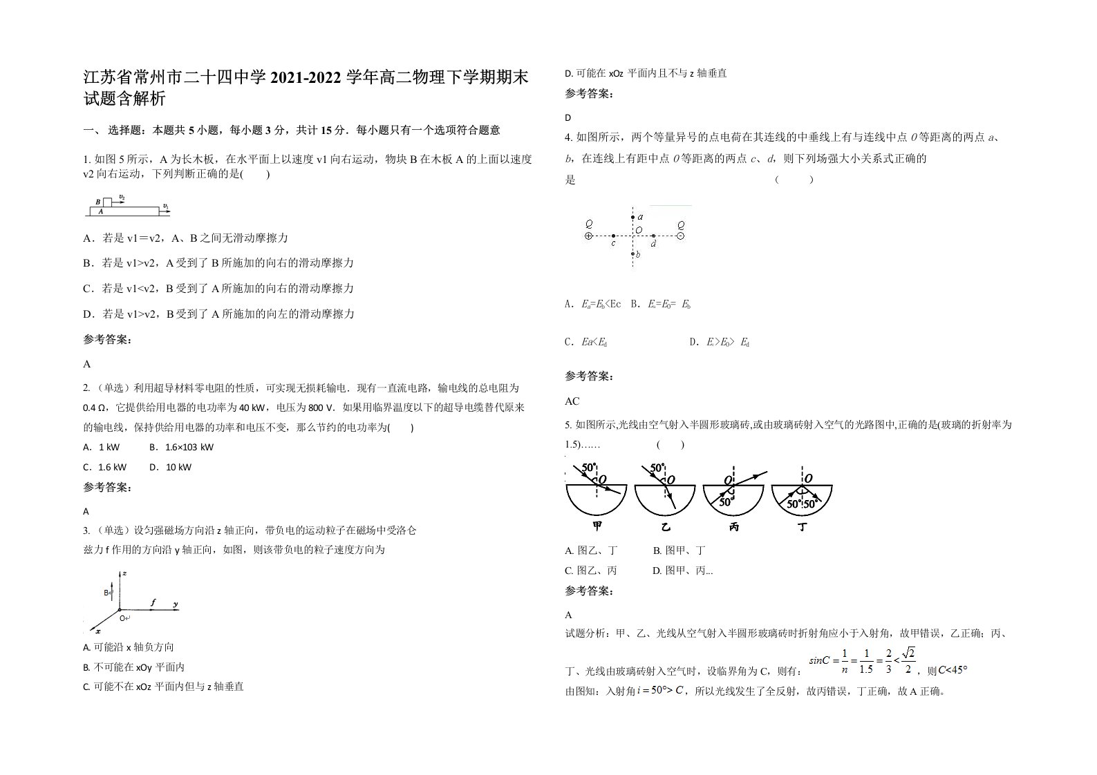 江苏省常州市二十四中学2021-2022学年高二物理下学期期末试题含解析