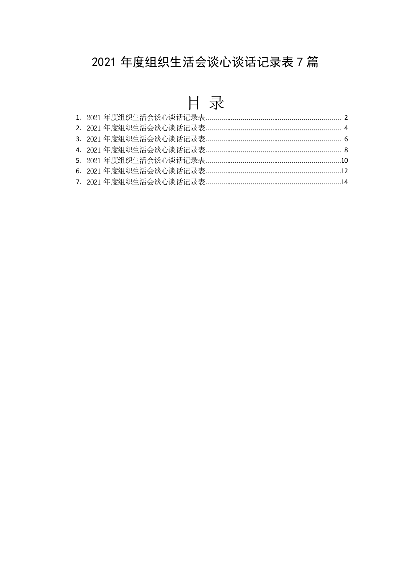 【组织生活会】2021年度组织生活会谈心谈话记录表7篇