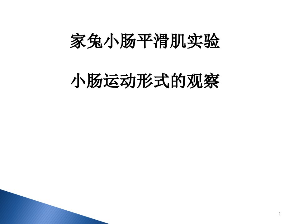 家兔小肠平滑肌实验小肠运动形式的观察