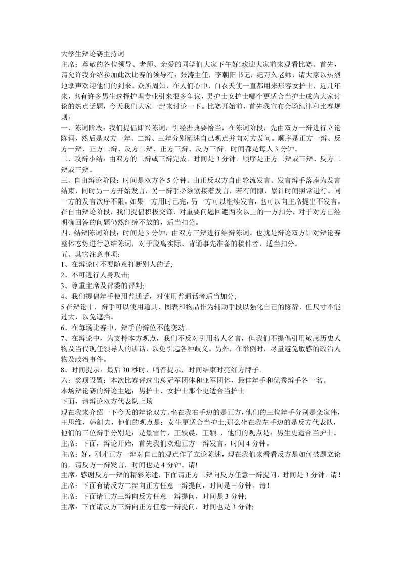 大学生辩论赛主持词