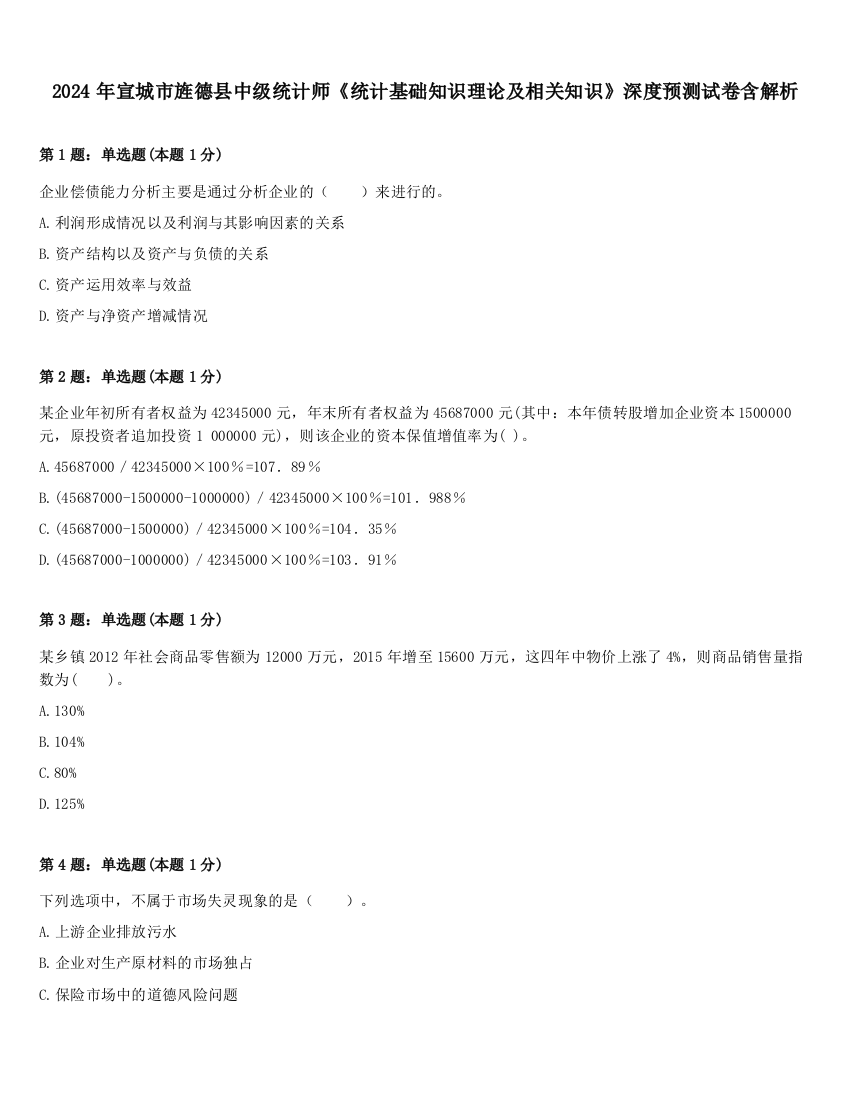 2024年宣城市旌德县中级统计师《统计基础知识理论及相关知识》深度预测试卷含解析