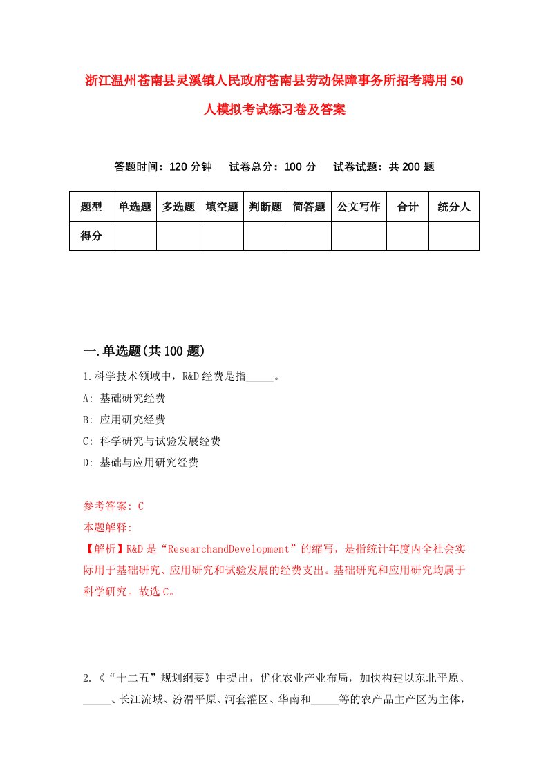 浙江温州苍南县灵溪镇人民政府苍南县劳动保障事务所招考聘用50人模拟考试练习卷及答案第0版