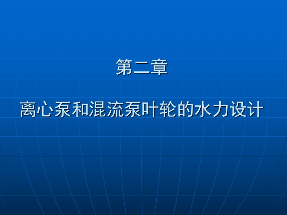 第二章离心泵和混流泵叶轮的水力设计