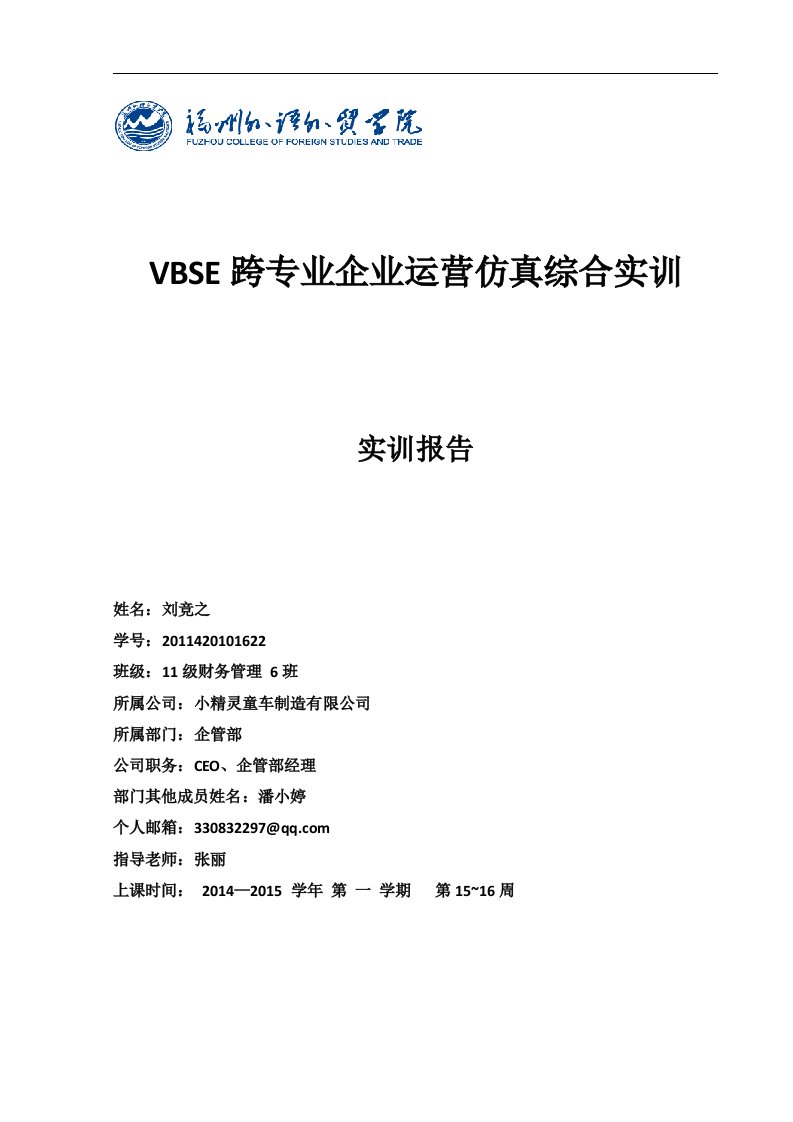 VBSE跨专业运营仿真综合实训报告