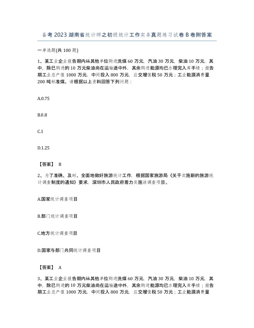 备考2023湖南省统计师之初级统计工作实务真题练习试卷B卷附答案