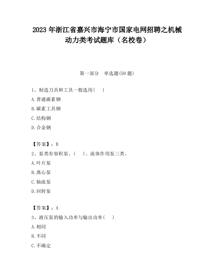 2023年浙江省嘉兴市海宁市国家电网招聘之机械动力类考试题库（名校卷）