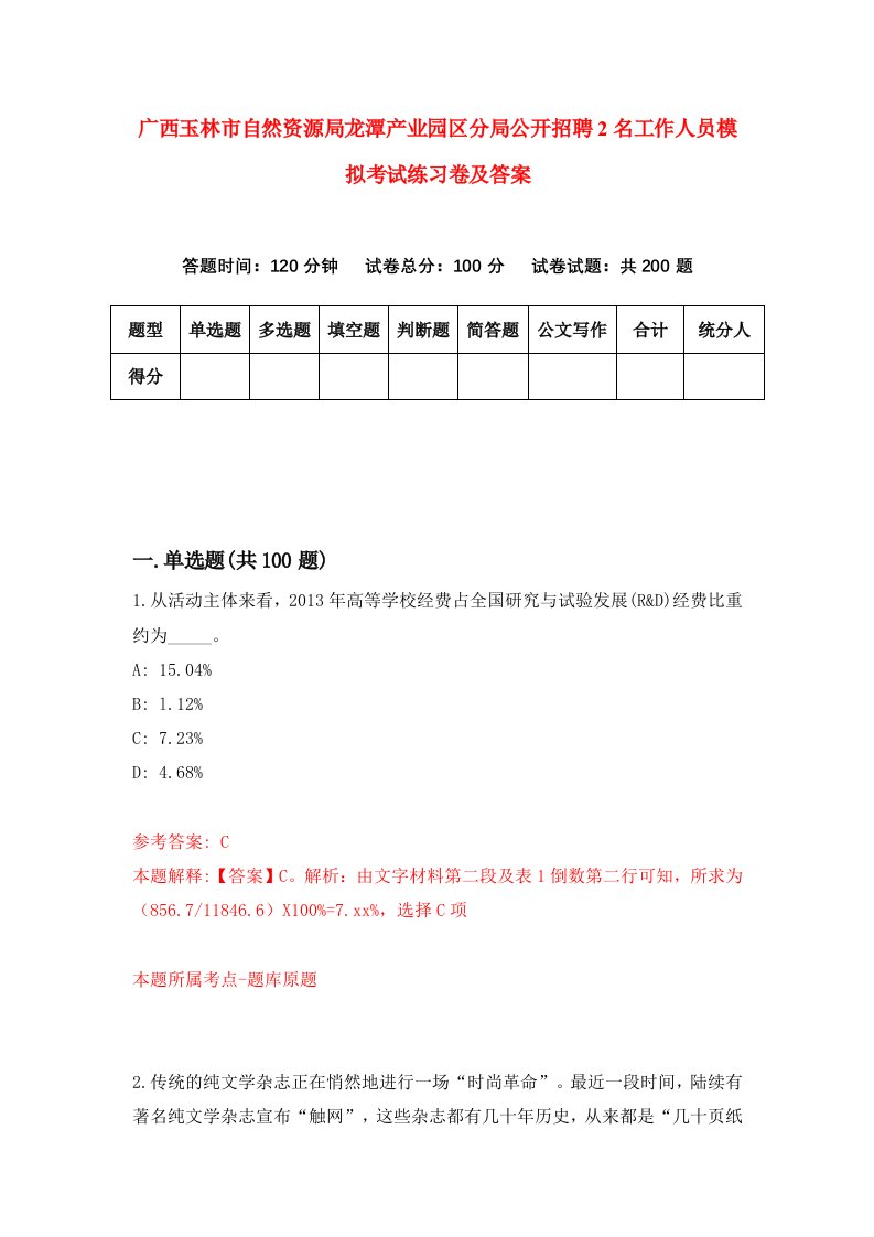 广西玉林市自然资源局龙潭产业园区分局公开招聘2名工作人员模拟考试练习卷及答案6