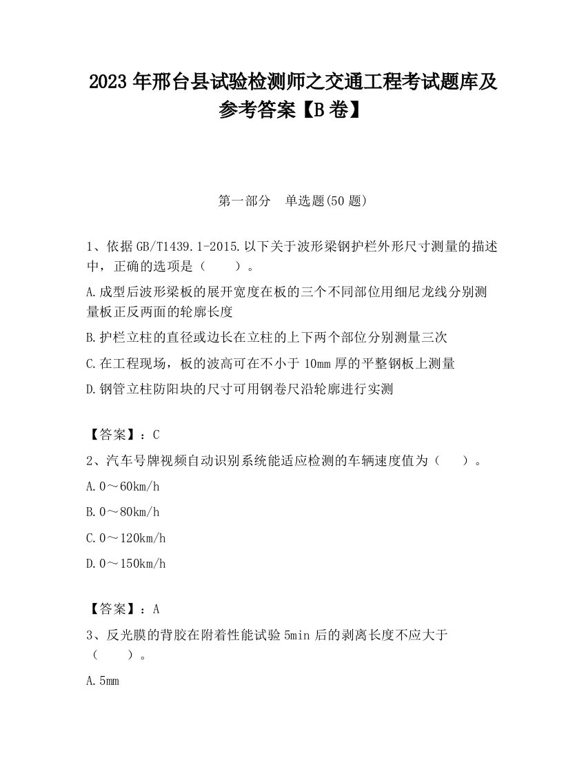 2023年邢台县试验检测师之交通工程考试题库及参考答案【B卷】