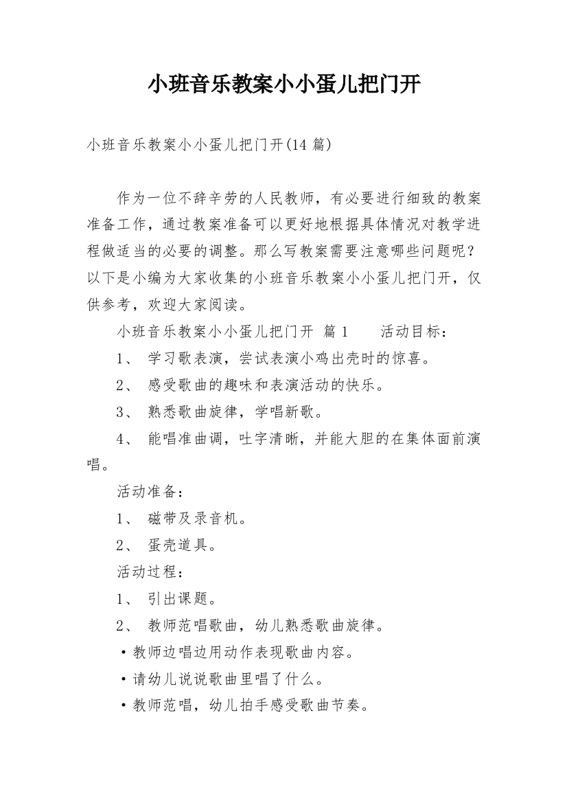 小班音乐教案小小蛋儿把门开_2