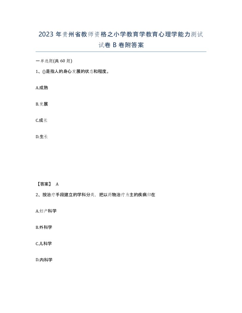 2023年贵州省教师资格之小学教育学教育心理学能力测试试卷B卷附答案