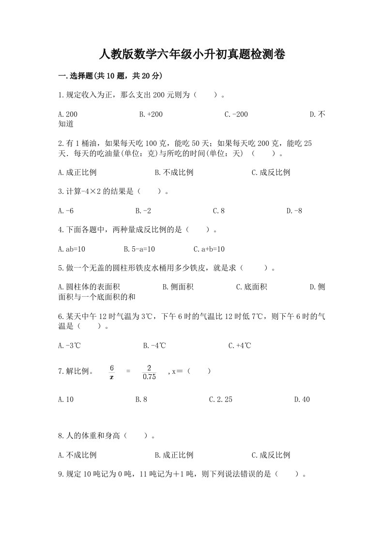 人教版数学六年级小升初真题检测卷附参考答案【完整版】