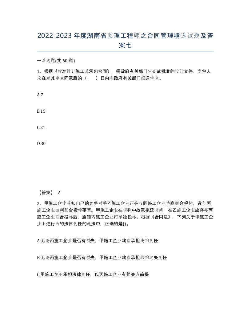 2022-2023年度湖南省监理工程师之合同管理试题及答案七